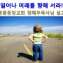 명륜중앙교회 정해우목사님 설교 2014. 7. 20. 주일