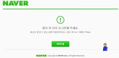 네이버 로그인 전용 아이디 먹통 오류/해제방법 : 네이버 블로그