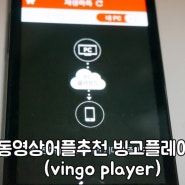동영상어플추천 빙고플레이어(vingo player)