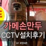 [CCTV설치]가메손만두/가게CCTV/매장CCTV/CCTV설치후기/CCTV시공