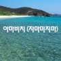 [오키나와여행] 아마비치 : 화이트비치에서 휴가를! by 린카이짱