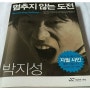 [북리뷰 #48] 멈추지 않는 도전 - 박지성