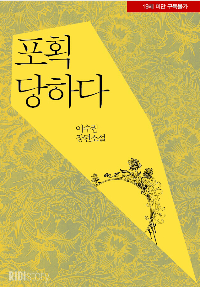 [19금 로맨스소설] 포획당하다 - 이수림 : 네이버 블로그