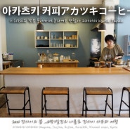 [교토여행/카페] 아카츠키 커피(アカツキコーヒー)_이치죠지(一乗寺)의 작은 동네카페