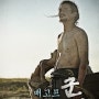 군도:민란의시대