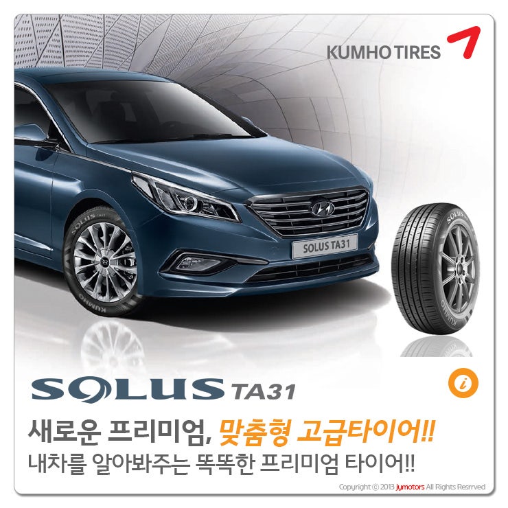 [금호타이어] 새로운 타입의 프리미엄 타이어. 솔루스 TA31. : 네이버 블로그