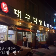 울산 병영 맛집 / 대구막창1번지, 돼지막창, 칼국수 서비스