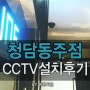 청담동CCTV/청담CCTV/주점CCTV/매장CCTV/가게CCTV/CCTV견적/CCTV단가