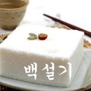 백설기, 솜사탕같은 맛 [평택떡집/송탄떡집]