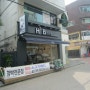 [서울 은평구 연신내 맛집과 멋집] H3 Bistro - 맛있고 건강한 수제 함박스테이크를 우리 동네에서 맛보다.~!^^*