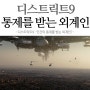 디스트릭트9 - 인간의 통제를 받는 외계인?