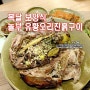 신천 맛집 놀부 유황오리진흙구이 복날음식으로