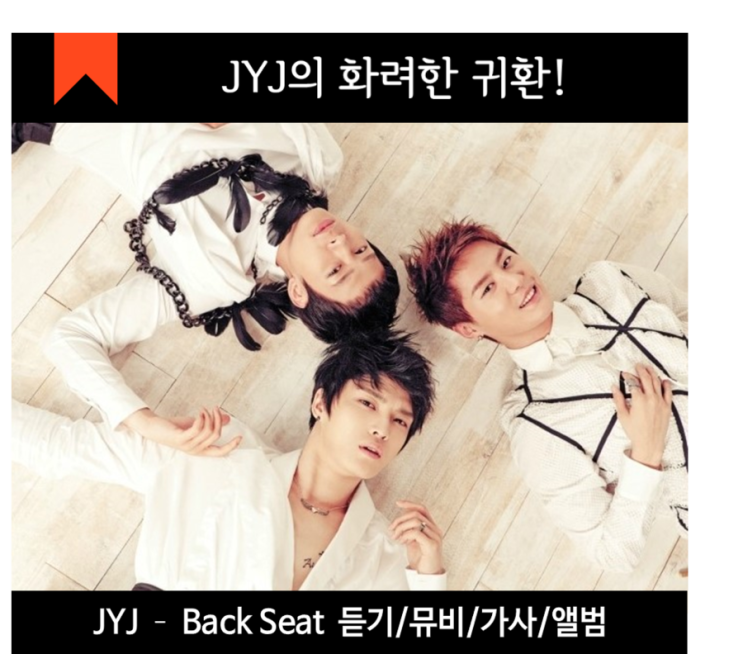 [최신음악/jyj/back seat] JYJ Back Seat 듣기/가사/앨범/뮤직비디오 네이버 블로그