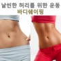 강남PT 날씬한 허리를 위한 운동 바디쉐이핑