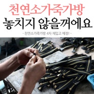 천연소가죽가방 놓치지 않을꺼에요~