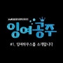 [tvN go_막영애 썸애남] 7월 우수 go블로거 선정! (잉여공주 방영전까지 티비엔고 쉽니다^^)