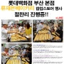 [류재은베이커리] 부산 롯데백화점에서도 이어진 마늘빵의 인기!