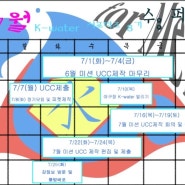 [K-water 서포터즈 8기 수퍼맨] 수퍼맨의 7월 기획안