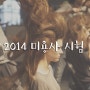 2014 미용사(일반)자격증 시험일정 - 필기,실기