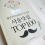맛집책 - 블로거 100인이 선정한 서울맛집 TOP 100