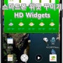 스마트폰 위젯 꾸미기HD Widgets