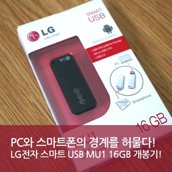 LG전자 스마트 USB MU1 16GB 개봉기! : 네이버 블로그