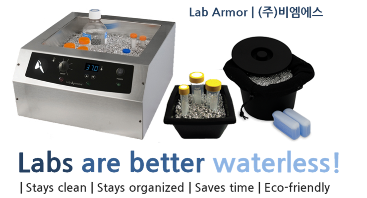 Labs are better waterless! Lab Armor Beads를 활용해보세요! : 네이버 블로그