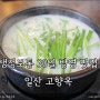 생생정보통 30일 방영 맛집 :: 일산 고향옥