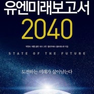 유엔미래보고서(State of the future)/박영숙, 제롬 글렌, 테드 고든, 엘리자베스 플로레스큐 지음/교보문고/경제/2013