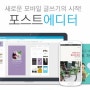 네이버 '포스트 에디터' 이용하기