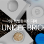 재난민을 돕는 레고벽돌?! 세상을 구하는 착한 디자인 ‘UNICEF BRICK’