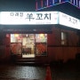 [김해-맛집] 삼계 다래정 양꼬지