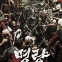 [영화리뷰/스포약함] 명량(2014) - 역사를 바꾼 이순신 장군의 가장 위대한 전쟁! 명량!