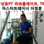 삼성동PT 파워플레이트와 TRX 마스터트레이너 이창훈의 코어운동