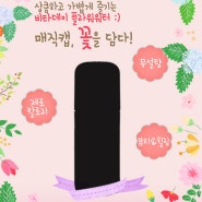 [제품]비타데이 신제품 티저 - 플라워워터/Flower water