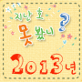 2013년 마음꽃 다시 보기!