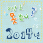 2014년 마음꽃 다시보기!