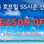 호프힐 2014년 SS시즌 신상품 시즌오프!!