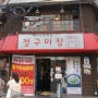 [신논현역 맛집/돼지국밥/수육 추천] 절구미집 논현본점- 공사돌이 서포터즈 12기 창단식 후 점심식사