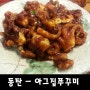 동탄 맛집/동탄 쭈꾸미/동탄 아그집 쭈꾸미볶음