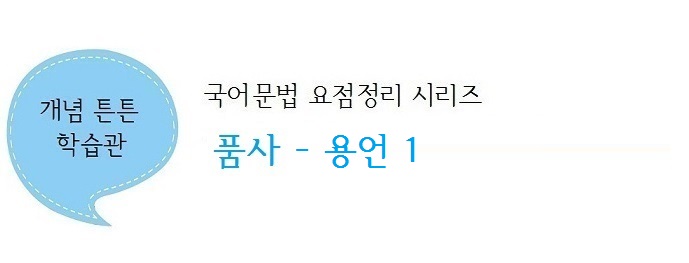 [국어문법 요점정리] 품사 - 용언 : 네이버 블로그