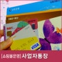 05.[쇼핑몰운영]-사업자통장 만들기/개인사업자통장