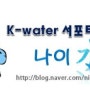 [나이水 8월 이벤트]K-water 서포터즈 8기 나이수도 알리고 영화 예매권도 받고!(~/12) [마감]