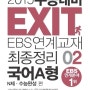 EXIT EBS연계교재 최종정리 국어A형 2 N제 수능완성 편
