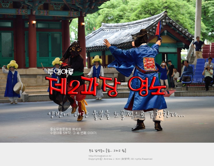 [수영야류 #03] 수영야류 탈놀음 제2과장 영노, 수양반과 영노 이야기, 중요무형문화재 제43호 / 한국 민속민중문화, 중요 ...