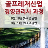 골프장 취업 교육 / 골프레저산업 경영관리사 과정 교육생모집