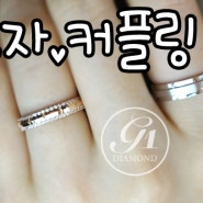 연애할때도♡ 결혼예물할때도♡ 민자커플링 -g1다이아몬드 예물관-