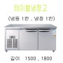 좋은1500테이블 냉동냉장고