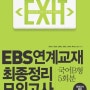 EXIT EBS연계교재 최종정리 모의고사 국어 B형(2014년): 파이널 모의고사 5회분 수록