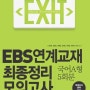 EXIT EBS연계교재 최종정리 모의고사 국어 A형(2014년): 파이널 모의고사 5회분 수록